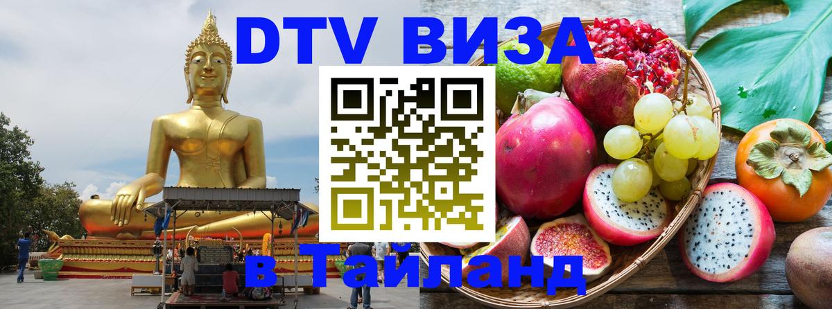 Стоимость и условия DTV визы — оформление в Таиланд под ключ - 04.10.2025 