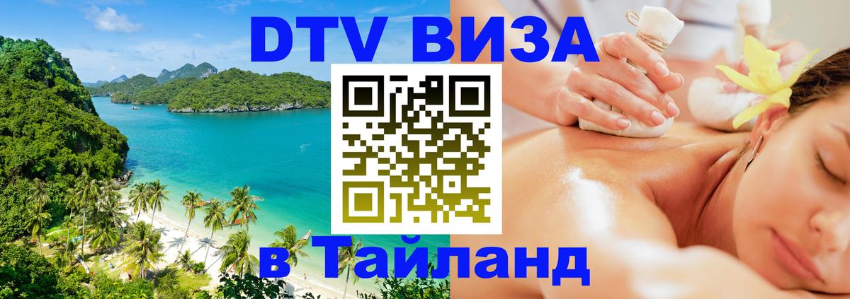 Visa ДТВ Тайланд помощь 