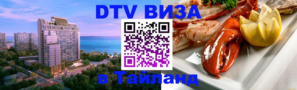 VISA в Тайланд для удалёнщиков Париж 